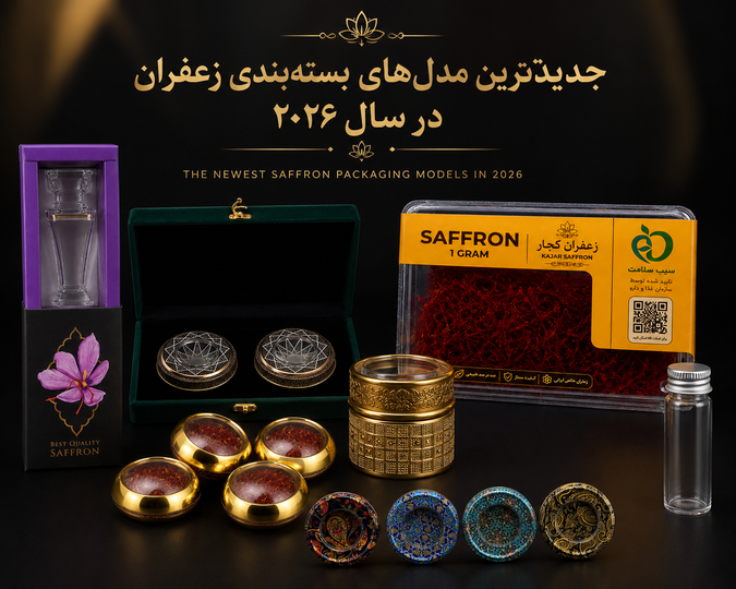 جدیدترین مدلهای بستهبندی زعفران در سال ۲۰۲۶ | ترندهای لوکس، صادراتی و مدرن
