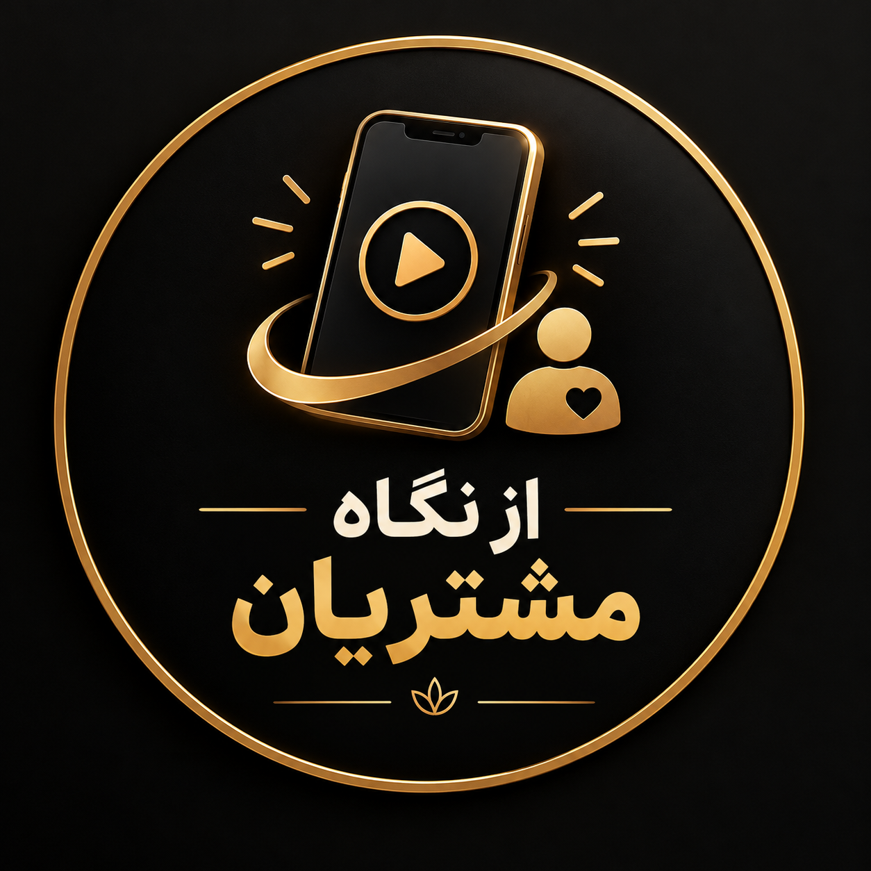 📹 از نگاه مشتری