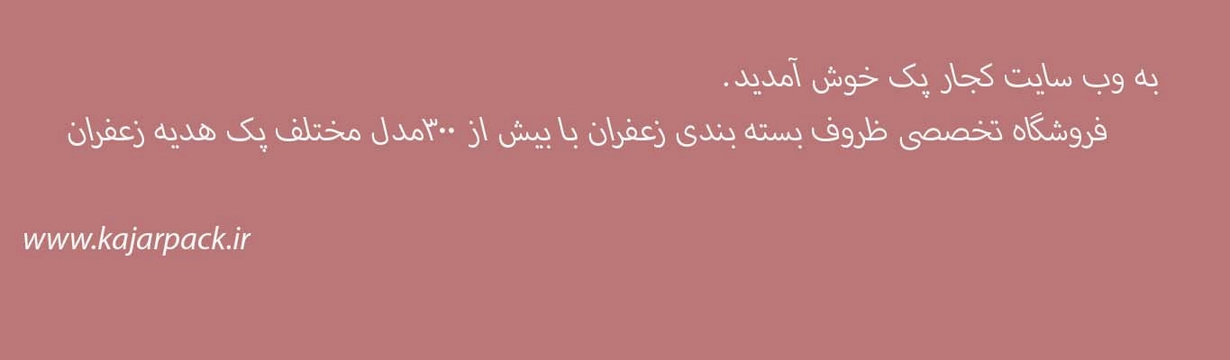  فروشگاه تخصصی ظروف بسته بندی زعفران با بیش از 300مدل مختلف پک هدیه زعفران