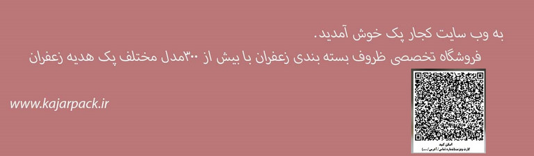 بسته بندی زعفران