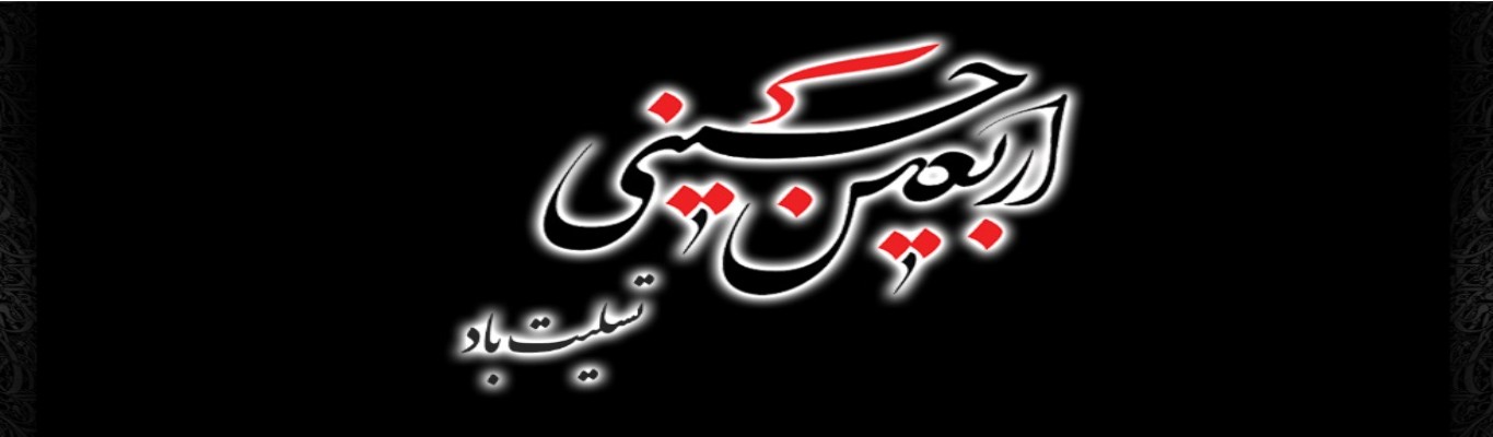 بنر اربعین حسینی تسلیت باد