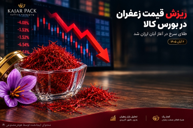 ریزش قیمت زعفران در بورس کالا؛ طلای سرخ در آغاز آبان ارزان شد | ۲ آبان ۱۴۰۵